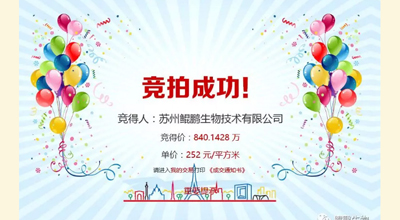 【喜讯】乐鱼生物竞拍土地成功