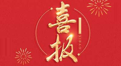 喜报-热烈祝贺乐鱼生物喜获“门冬胰岛素注射液”临床批件