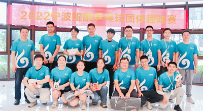 夏日送爽 2022首届宁波乐鱼乒乓球团体趣味赛圆满落幕