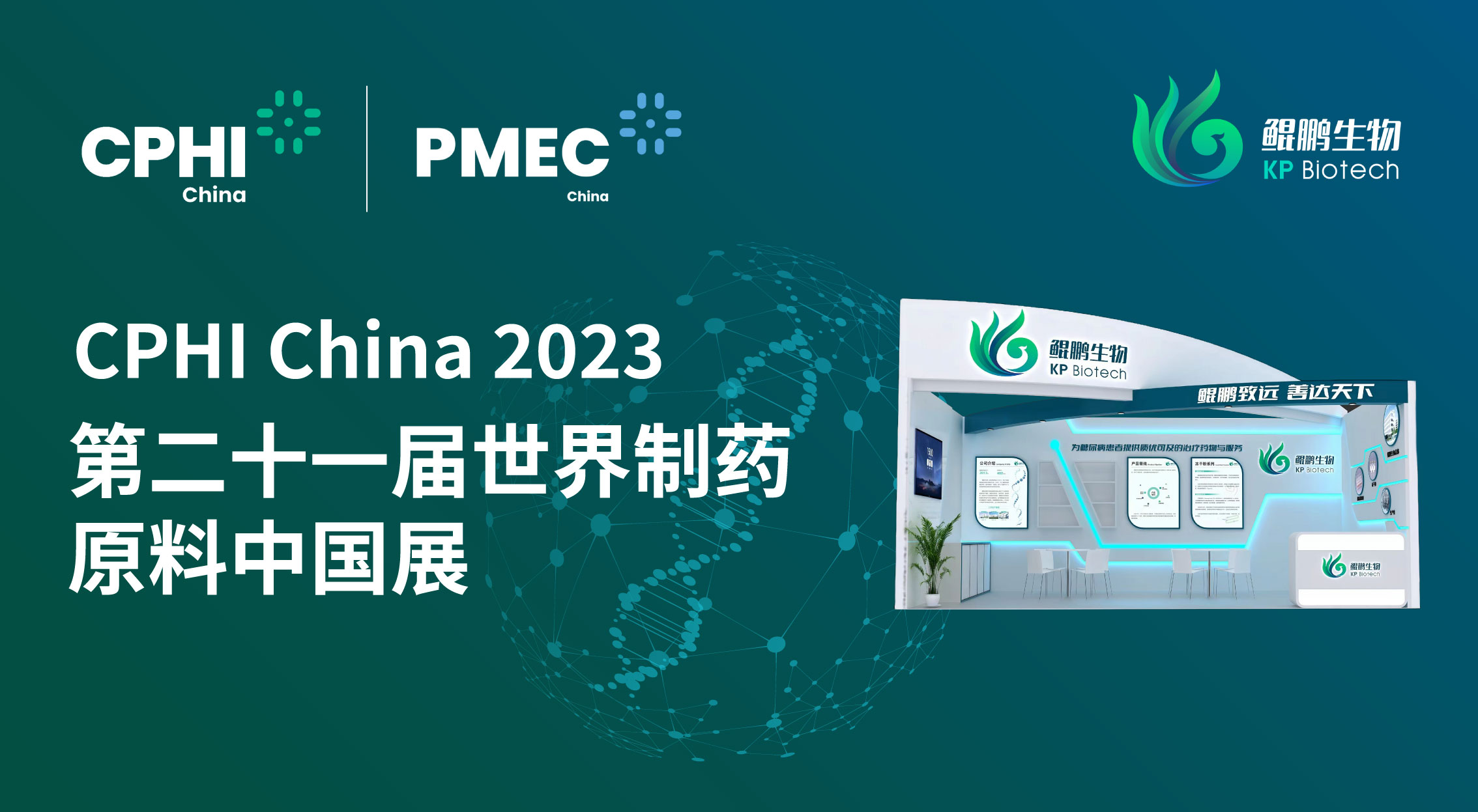 面向创新 共赢未来 | 乐鱼生物CPHI China 2023展会完美收官